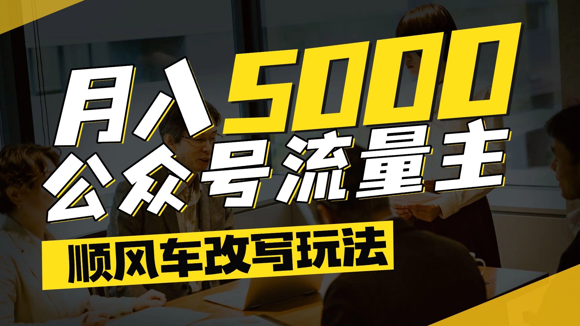 每月至少5000+,公众号流量主爆款文章顺风车改写玩法,适合全领域赛道多客网创-网创项目资源站-副业项目-创业项目-搞钱项目多客网创