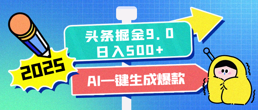 2025头条掘金9.0最新玩法，AI一键生成爆款文章，简单易上手，每天复制粘贴就行，日入500+多客网创-网创项目资源站-副业项目-创业项目-搞钱项目多客网创