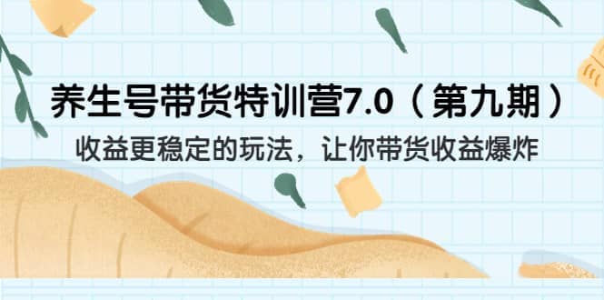 养生号带货特训营7.0（第九期）收益更稳定的玩法 让你带货收益爆炸（11节）多客网创-网创项目资源站-副业项目-创业项目-搞钱项目多客网创