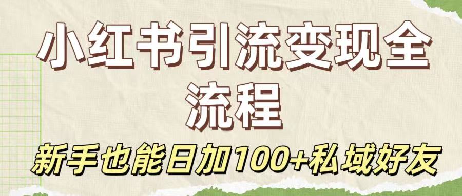 保姆级教程：小红书引流变现全流程，新手也能日加100+私域好友多客网创-网创项目资源站-副业项目-创业项目-搞钱项目多客网创