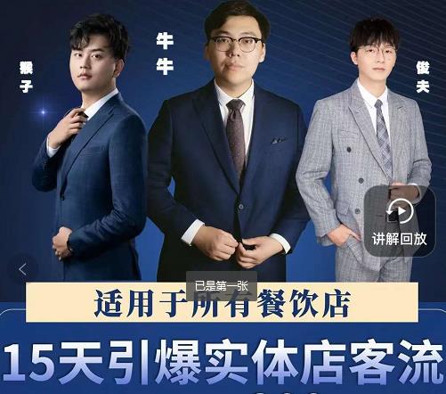 15天引爆实体店客流，适用于所有餐饮店，突破单量瓶颈必学多客网创-网创项目资源站-副业项目-创业项目-搞钱项目多客网创