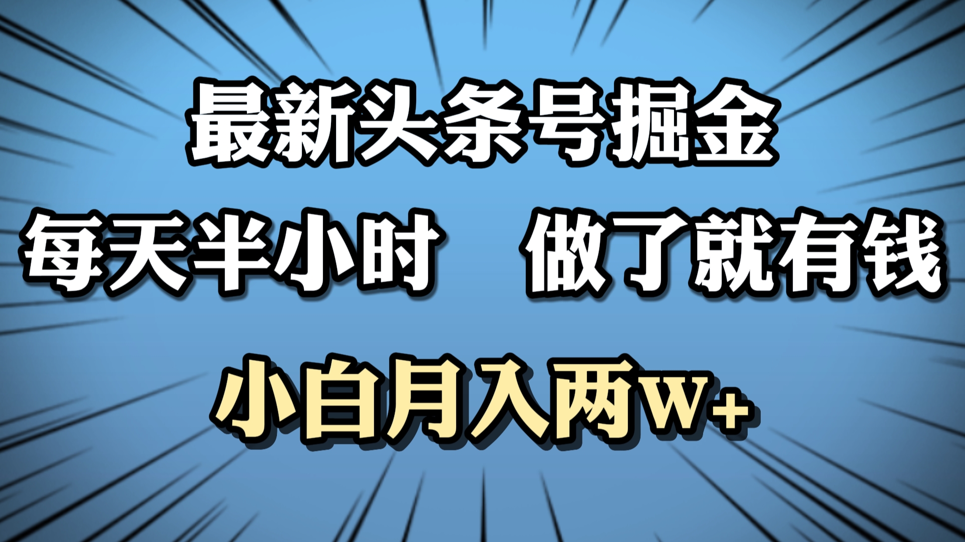 最新头条号掘金，每天半小时做了就有钱，小白月入2W+多客网创-网创项目资源站-副业项目-创业项目-搞钱项目多客网创