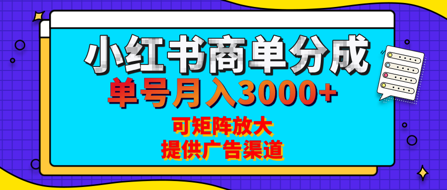 小红书商单分成计划，每天5分钟，有人单号月入3000+，可矩阵放大，长期稳定的蓝海项目多客网创-网创项目资源站-副业项目-创业项目-搞钱项目多客网创