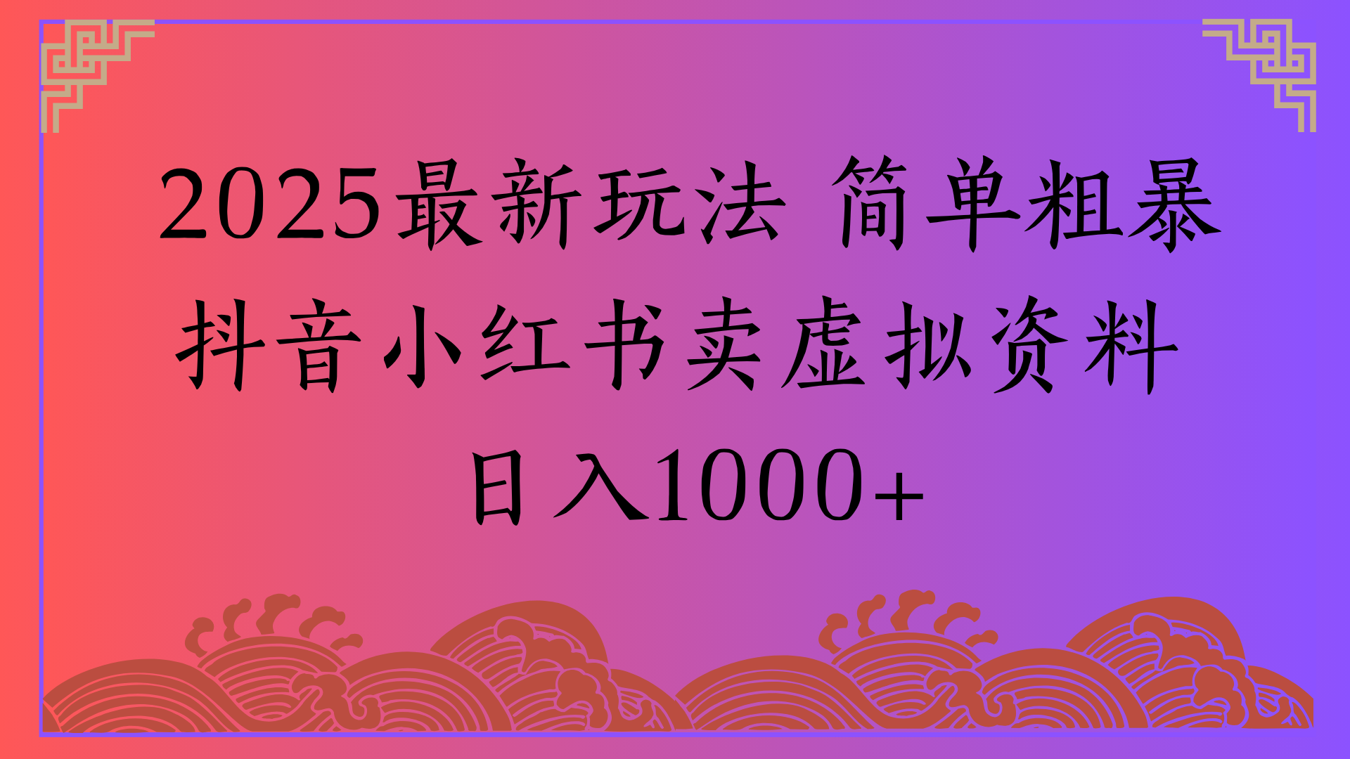 2025最新玩法 简单粗暴抖音小红书卖虚拟资料日入1000+多客网创-网创项目资源站-副业项目-创业项目-搞钱项目多客网创