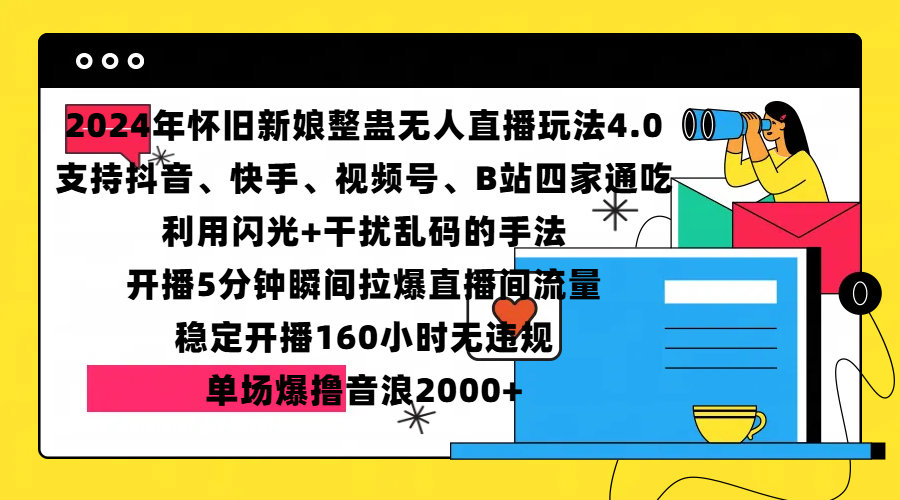 2024年怀旧新娘整蛊直播无人玩法4.0，支持抖音、快手、视频号、B站四家通吃，利用闪光+干扰乱码的手法，开播5分钟瞬间拉爆直播间流量，稳定开播160小时无违规，单场爆撸音浪2000+多客网创-网创项目资源站-副业项目-创业项目-搞钱项目多客网创