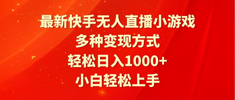 最新快手无人直播小游戏，多种变现方式，轻松日入1000+小白轻松上手多客网创-网创项目资源站-副业项目-创业项目-搞钱项目多客网创