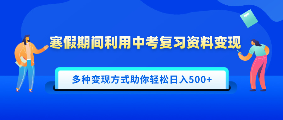 寒假期间利用中考复习资料变现，一部手机即可操作，多种变现方式助你轻松日入500+多客网创-网创项目资源站-副业项目-创业项目-搞钱项目多客网创