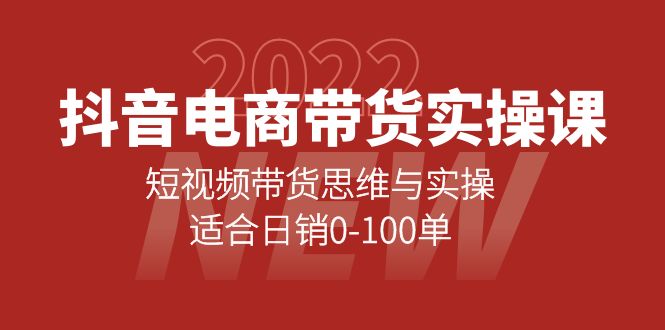 抖音电商带货实操课：短视频带货思维与实操，适合日销0-100单多客网创-网创项目资源站-副业项目-创业项目-搞钱项目多客网创