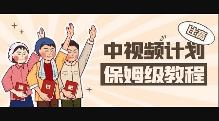 中视频项目，目前靠这个项目养了11人团队【视频课程】多客网创-网创项目资源站-副业项目-创业项目-搞钱项目多客网创