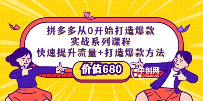 拼多多从0开始打造爆款实战系列课程：快速提升流量+打造爆款方法多客网创-网创项目资源站-副业项目-创业项目-搞钱项目多客网创