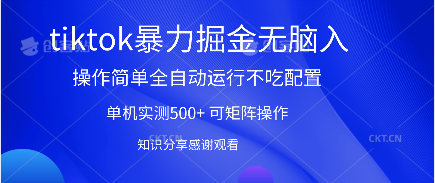 tiktok暴力掘金 单机实测500+全自动运行 可矩阵操作轻松上手 当天见收益多客网创-网创项目资源站-副业项目-创业项目-搞钱项目多客网创