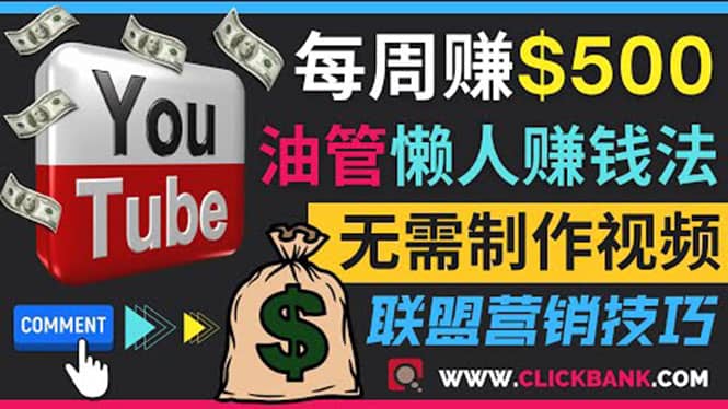 通过YouTube推广联盟营销商品赚钱，只需发布留言，每周赚500美元多客网创-网创项目资源站-副业项目-创业项目-搞钱项目多客网创