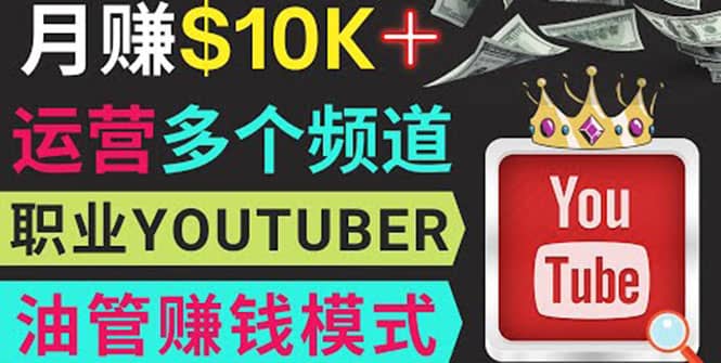 同时运作多个Youtube频道，不露脸，不录音，轻松制作热门节目，月入1W美元多客网创-网创项目资源站-副业项目-创业项目-搞钱项目多客网创