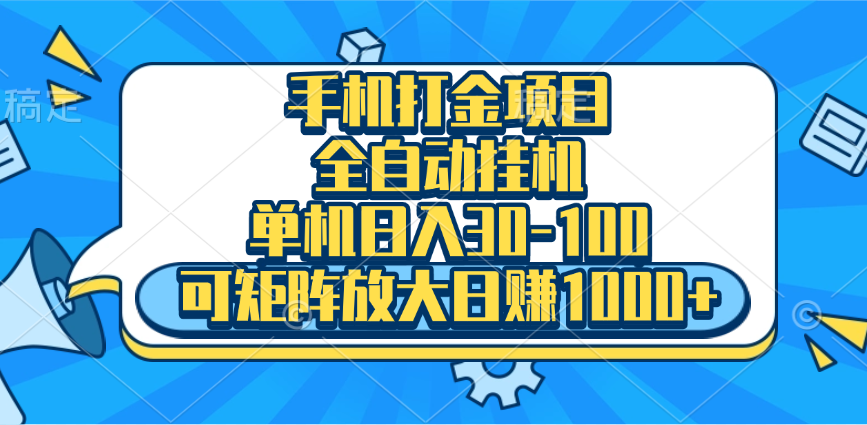 手机全自动挂机项目，单机日入30-100，可矩阵适合小白多客网创-网创项目资源站-副业项目-创业项目-搞钱项目多客网创