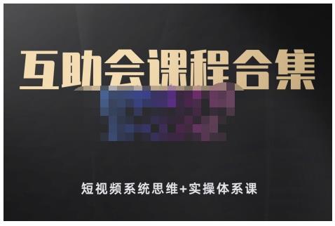 狗哥笔记的互助会课程合集，短视频系统思维+实操体系课多客网创-网创项目资源站-副业项目-创业项目-搞钱项目多客网创