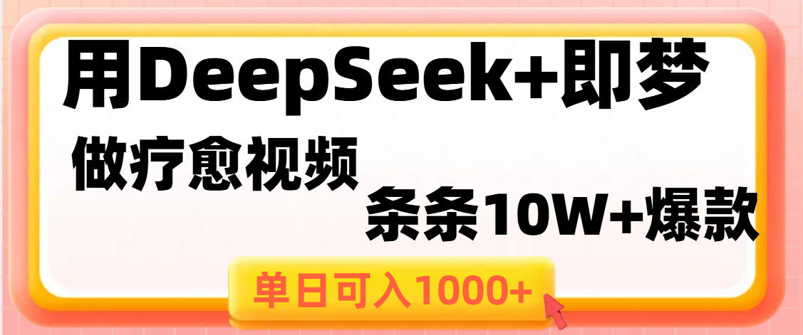 用DeepSeek+即梦做疗愈视频，条条10W+爆款，单日变现1000+多客网创-网创项目资源站-副业项目-创业项目-搞钱项目多客网创