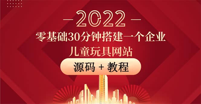 零基础30分钟搭建一个企业儿童玩具网站：助力传统企业开拓线上销售(附源码)多客网创-网创项目资源站-副业项目-创业项目-搞钱项目多客网创