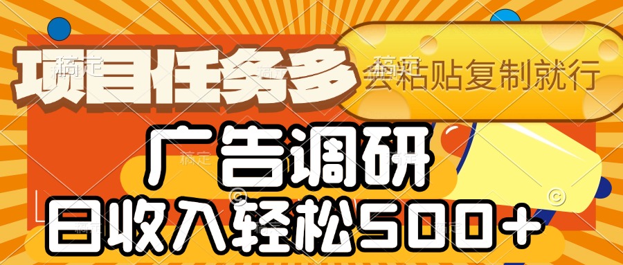 会复制粘贴即可，广告调研，项目任务多，日收入轻松500+多客网创-网创项目资源站-副业项目-创业项目-搞钱项目多客网创