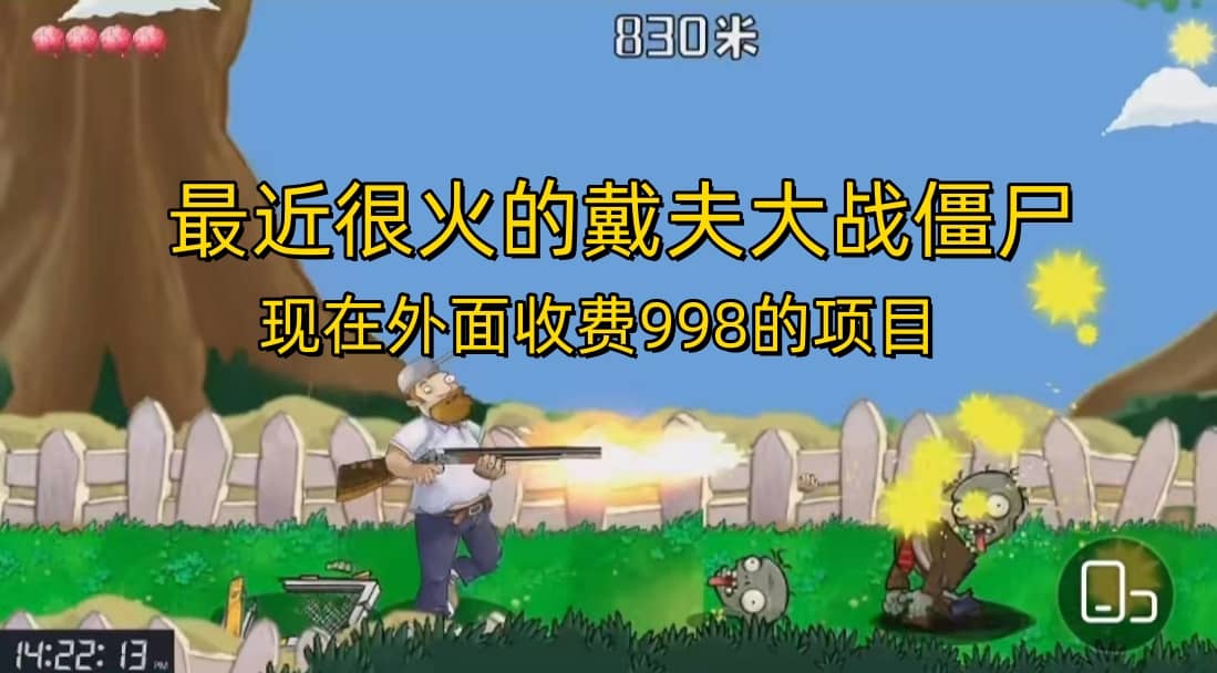 外面收费998的项目,最近很火的戴夫大战僵尸,还没烂大街,现在玩定能吃肉多客网创-网创项目资源站-副业项目-创业项目-搞钱项目多客网创