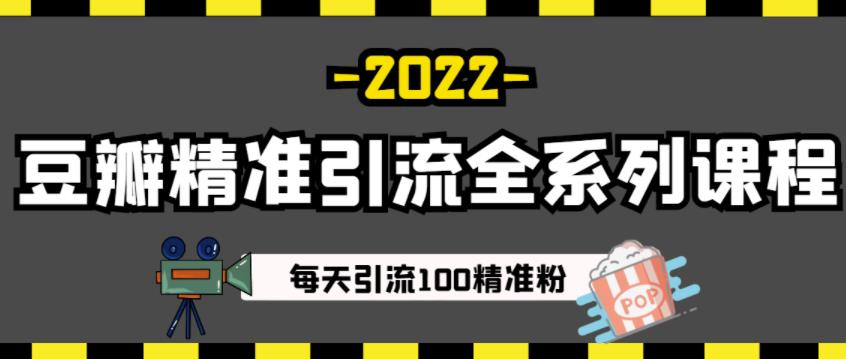 豆瓣精准引流全系列课程，每天引流100精准粉【视频课程】多客网创-网创项目资源站-副业项目-创业项目-搞钱项目多客网创