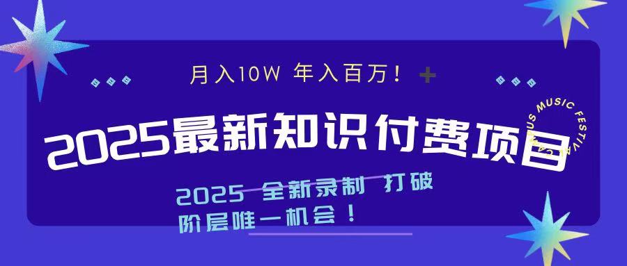 2025最新知识付费项目 实现月入十万，年入百万！多客网创-网创项目资源站-副业项目-创业项目-搞钱项目多客网创