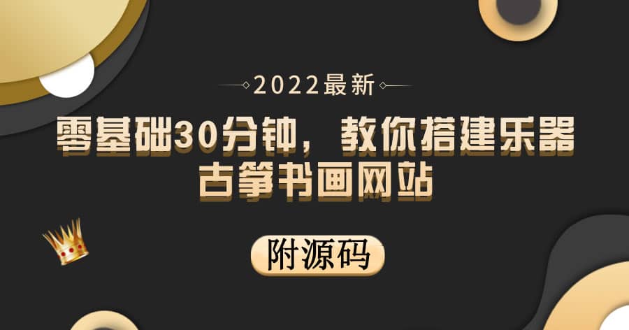 零基础30分钟，教你搭建乐器古筝书画网站 出售产品或教程赚钱（附源码）多客网创-网创项目资源站-副业项目-创业项目-搞钱项目多客网创