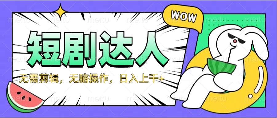 2024最新短剧玩法，无需剪辑，无脑操作，日入上千+多客网创-网创项目资源站-副业项目-创业项目-搞钱项目多客网创