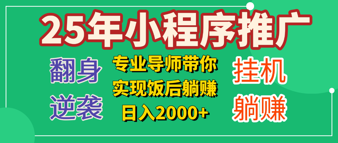 25年小白翻身逆袭项目，小程序挂机推广，轻松躺赚2000+多客网创-网创项目资源站-副业项目-创业项目-搞钱项目多客网创