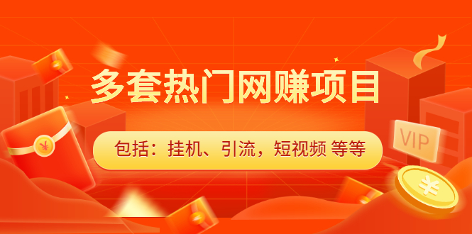 多套vip课程合集，价值千元多客网创-网创项目资源站-副业项目-创业项目-搞钱项目多客网创