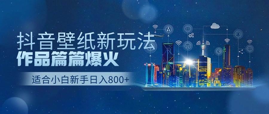 抖音壁纸号新玩法，作品篇篇爆火，日收益500+多客网创-网创项目资源站-副业项目-创业项目-搞钱项目多客网创
