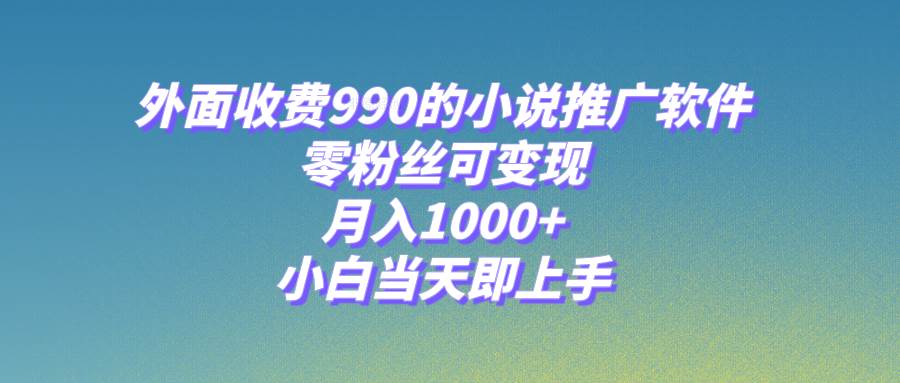 小说推广软件,零粉丝可变现,月入1000+,小白当天即上手【附189G素材】多客网创-网创项目资源站-副业项目-创业项目-搞钱项目多客网创