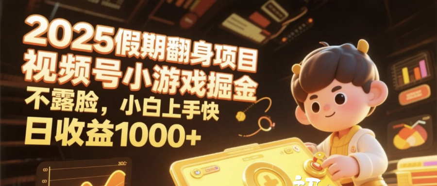 2025假期翻身项目，视频号小游戏掘金，不露脸，小白上手快，日收益1000+多客网创-网创项目资源站-副业项目-创业项目-搞钱项目多客网创