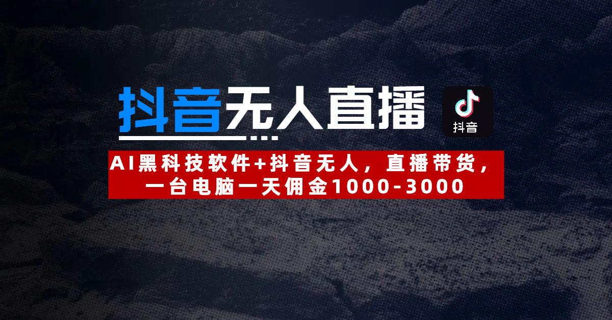 【抖音无人直播】AI黑科技软件+抖音无人直播带货，一台电脑一天佣金1000-3000多客网创-网创项目资源站-副业项目-创业项目-搞钱项目多客网创