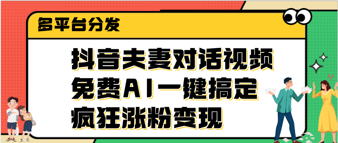 抖音夫妻对话视频，免费AI一键搞定，多平台分发，疯狂涨粉变现多客网创-网创项目资源站-副业项目-创业项目-搞钱项目多客网创