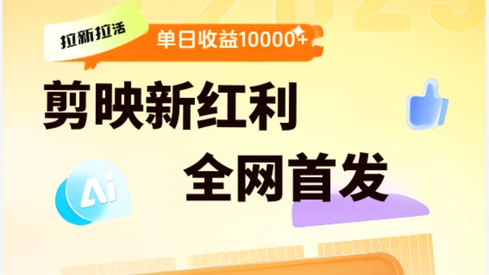 剪映拉新全流程 日入三五千 2025新风口多客网创-网创项目资源站-副业项目-创业项目-搞钱项目多客网创
