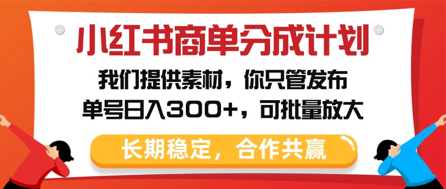 小红书商单分成计划，我们提供素材，你只管发布，单号日入300+，可批量放大多客网创-网创项目资源站-副业项目-创业项目-搞钱项目多客网创