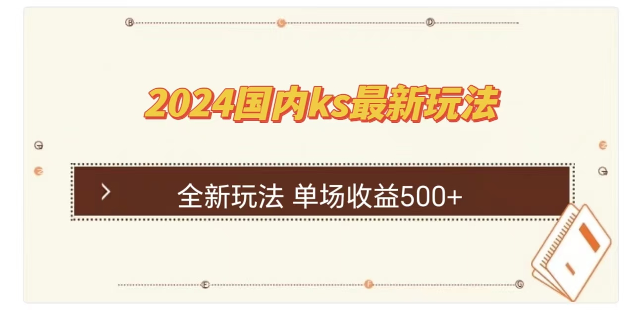 ks最新玩法，通过直播新玩法撸礼物，单场收益500+多客网创-网创项目资源站-副业项目-创业项目-搞钱项目多客网创