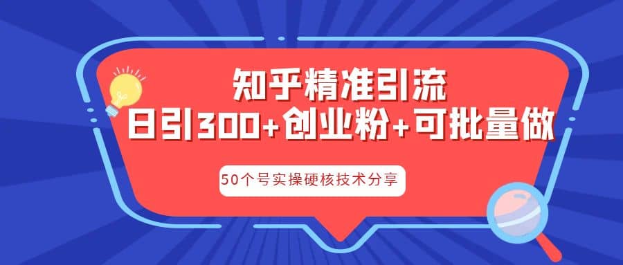 知乎暴力引流，日引300+实操落地核心玩法多客网创-网创项目资源站-副业项目-创业项目-搞钱项目多客网创