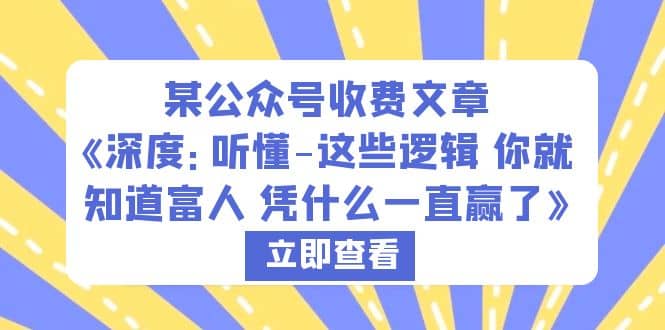 某公众号收费文章《深度：听懂-这些逻辑 你就知道富人 凭什么一直赢了》多客网创-网创项目资源站-副业项目-创业项目-搞钱项目多客网创