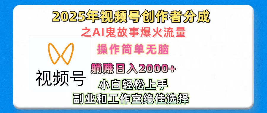 2025年视频号创作者分成之AI鬼故事爆火流量，轻松日入2000+无脑操作，小白、宝妈、学生党、也可轻松上手，不需要剪辑、副业和工作室绝佳选择多客网创-网创项目资源站-副业项目-创业项目-搞钱项目多客网创