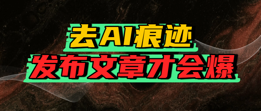 去AI痕迹，发布爆款文章，让你轻松日入好几张多客网创-网创项目资源站-副业项目-创业项目-搞钱项目多客网创
