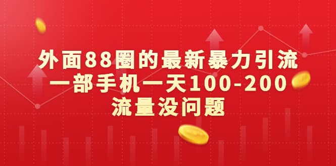 外面88圈的最新暴力引流，一部手机一天100-200流量没问题多客网创-网创项目资源站-副业项目-创业项目-搞钱项目多客网创