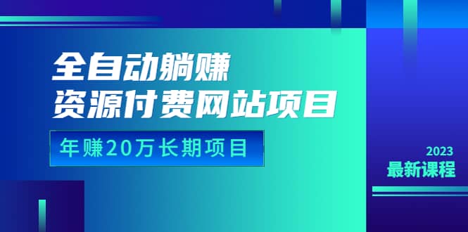 全自动躺赚资源付费网站项目：年赚20万长期项目（详细教程+源码）23年更新多客网创-网创项目资源站-副业项目-创业项目-搞钱项目多客网创