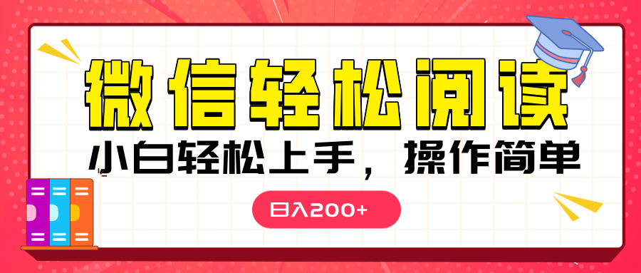 微信阅读日入200+，小白轻松上手，随时随地操作多客网创-网创项目资源站-副业项目-创业项目-搞钱项目多客网创