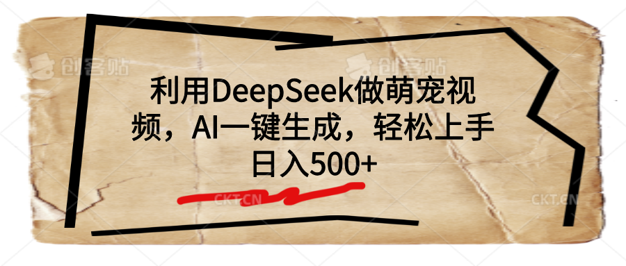 利用DeepSeek做萌宠视频，AI一键生成，轻松上手，日入500+多客网创-网创项目资源站-副业项目-创业项目-搞钱项目多客网创