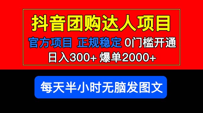 官方扶持正规项目 抖音团购达人 爆单2000+0门槛每天半小时发图文多客网创-网创项目资源站-副业项目-创业项目-搞钱项目多客网创
