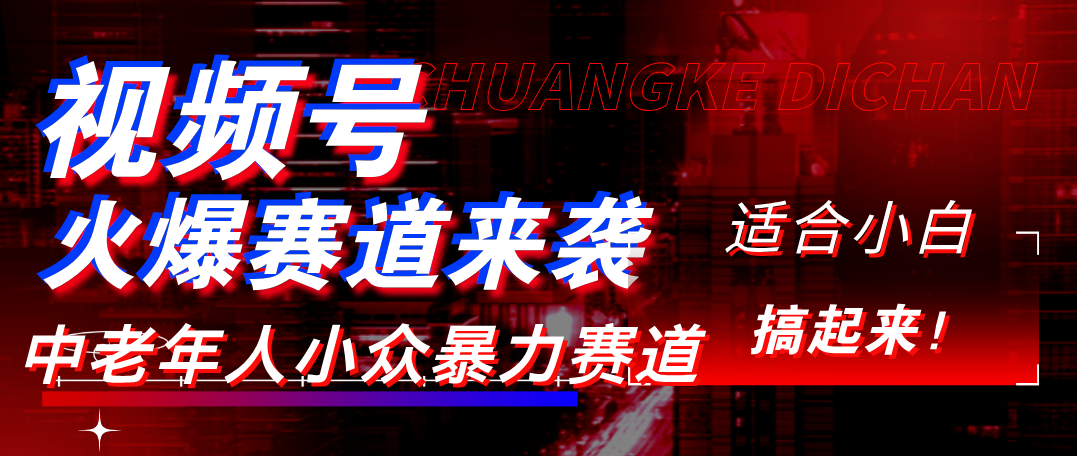 视频号玩法，最新爆火赛道，中老年人深信不疑，适合小白，宝妈，轻松实现日入1000+多客网创-网创项目资源站-副业项目-创业项目-搞钱项目多客网创