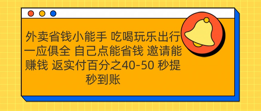 外卖省钱小助手 吃喝玩乐出行一应俱全 自己点能省钱 邀请能赚钱 秒提秒到账多客网创-网创项目资源站-副业项目-创业项目-搞钱项目多客网创