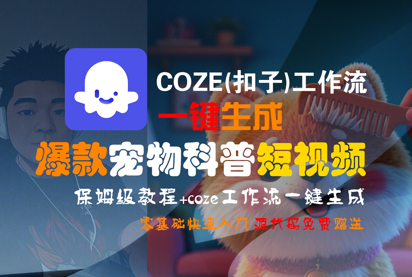 【Coze实操教程】Coze工作流一键生成“爆款宠物科普“短视频!工作流全流程保姆级教学 !2分钟一键生成无人工干预，零基础小白保姆级教程!多客网创-网创项目资源站-副业项目-创业项目-搞钱项目多客网创