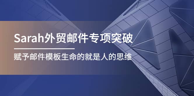 Sarah外贸邮件专项突破，赋予邮件模板生命的就是人的思维多客网创-网创项目资源站-副业项目-创业项目-搞钱项目多客网创